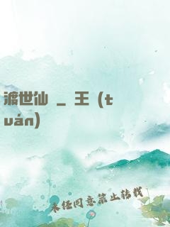 渡世仙緣