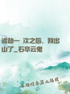 渡劫一萬次之后，我出山了