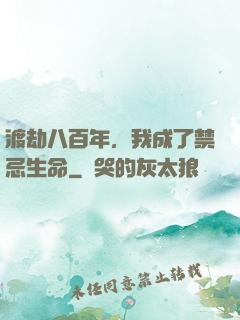 渡劫八百年，我成了禁忌生命