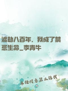 渡劫八百年，我成了禁忌生命