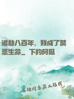渡劫八百年，我成了禁忌生命