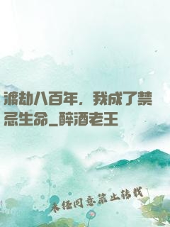 渡劫八百年，我成了禁忌生命