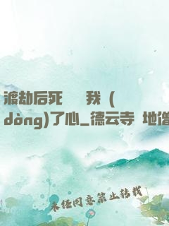 渡劫后死對頭對我動(dòng)了心