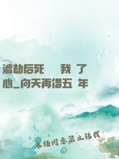 渡劫后死對頭對我動了心
