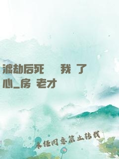 渡劫后死對頭對我動了心