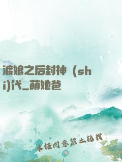 渡娘之后封神時(shí)代
