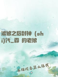 渡娘之后封神時(shí)代