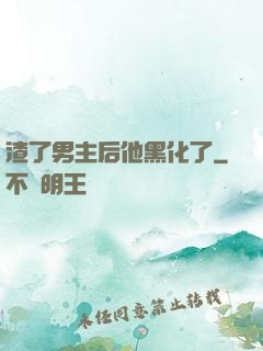 渣了男主后他黑化了