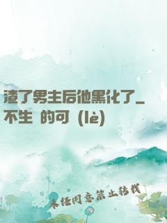 渣了男主后他黑化了