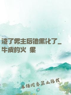 渣了男主后他黑化了