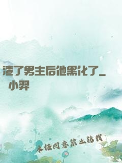 渣了男主后他黑化了