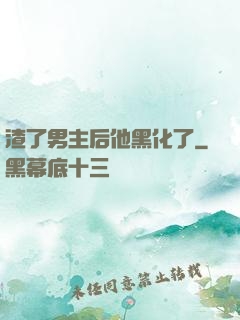 渣了男主后他黑化了