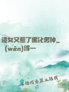渣女又惹了黑化男神
