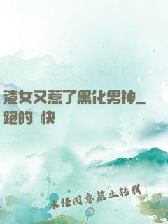 渣女又惹了黑化男神
