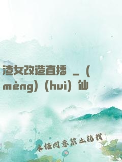 渣女改造直播間
