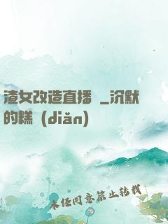 渣女改造直播間