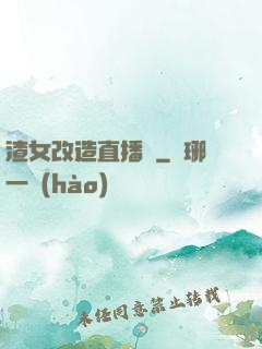 渣女改造直播間