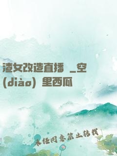 渣女改造直播間