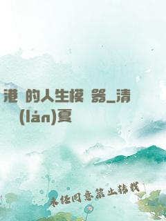 港娛的人生模擬器