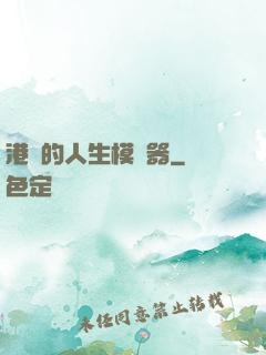 港娛的人生模擬器