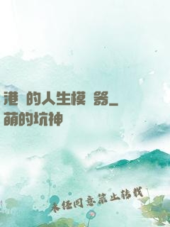 港娛的人生模擬器