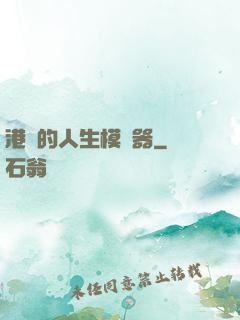 港娛的人生模擬器