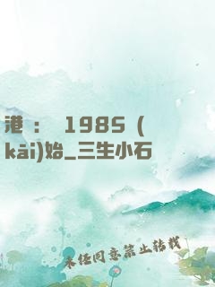 港娛：從1985開(kāi)始
