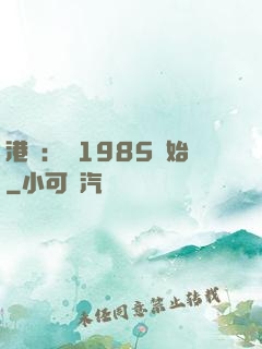 港娛：從1985開始