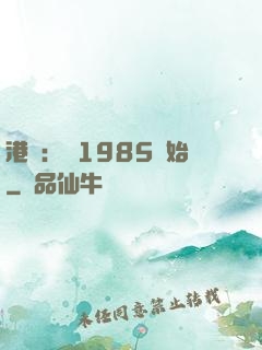 港娛：從1985開始
