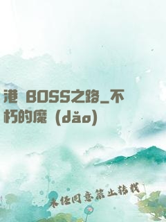港島BOSS之路