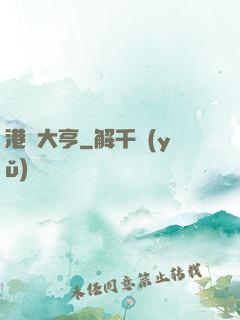 港島大亨