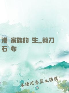 港島家族的誕生