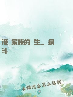 港島家族的誕生