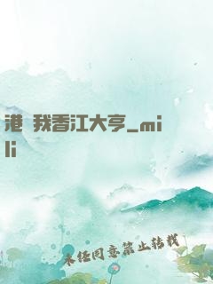 港島我香江大亨