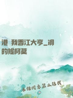 港島我香江大亨