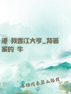 港島我香江大亨