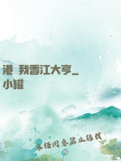 港島我香江大亨