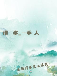 港島舊事