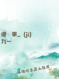 港島舊事