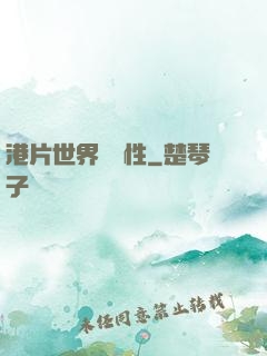 港片世界撿屬性