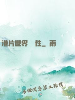 港片世界撿屬性