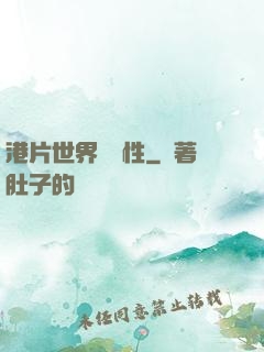 港片世界撿屬性