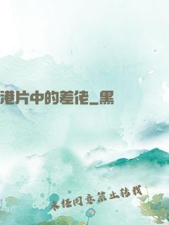 港片中的差佬