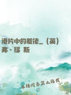 港片中的差佬