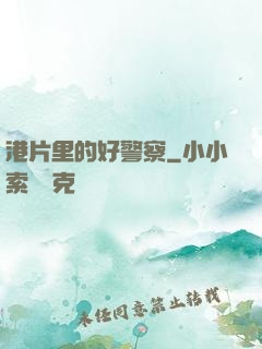 港片里的好警察