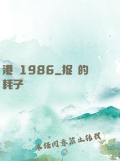 港綜1986