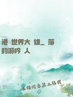 港綜世界大梟雄