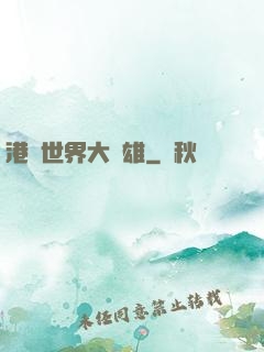 港綜世界大梟雄