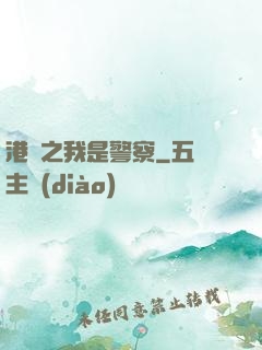 港綜之我是警察