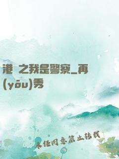 港綜之我是警察